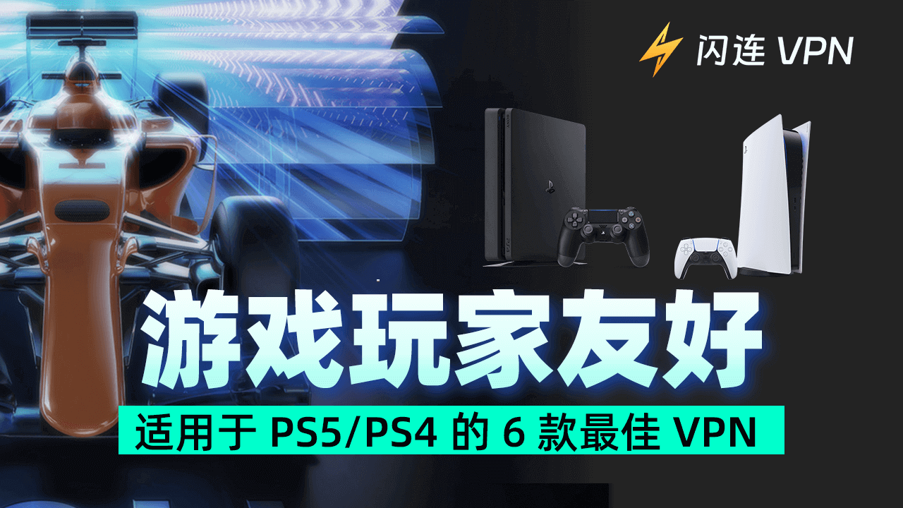 2024 年适用于 PS5/PS4 的 6 款最佳 VPN 【游戏玩家友好】