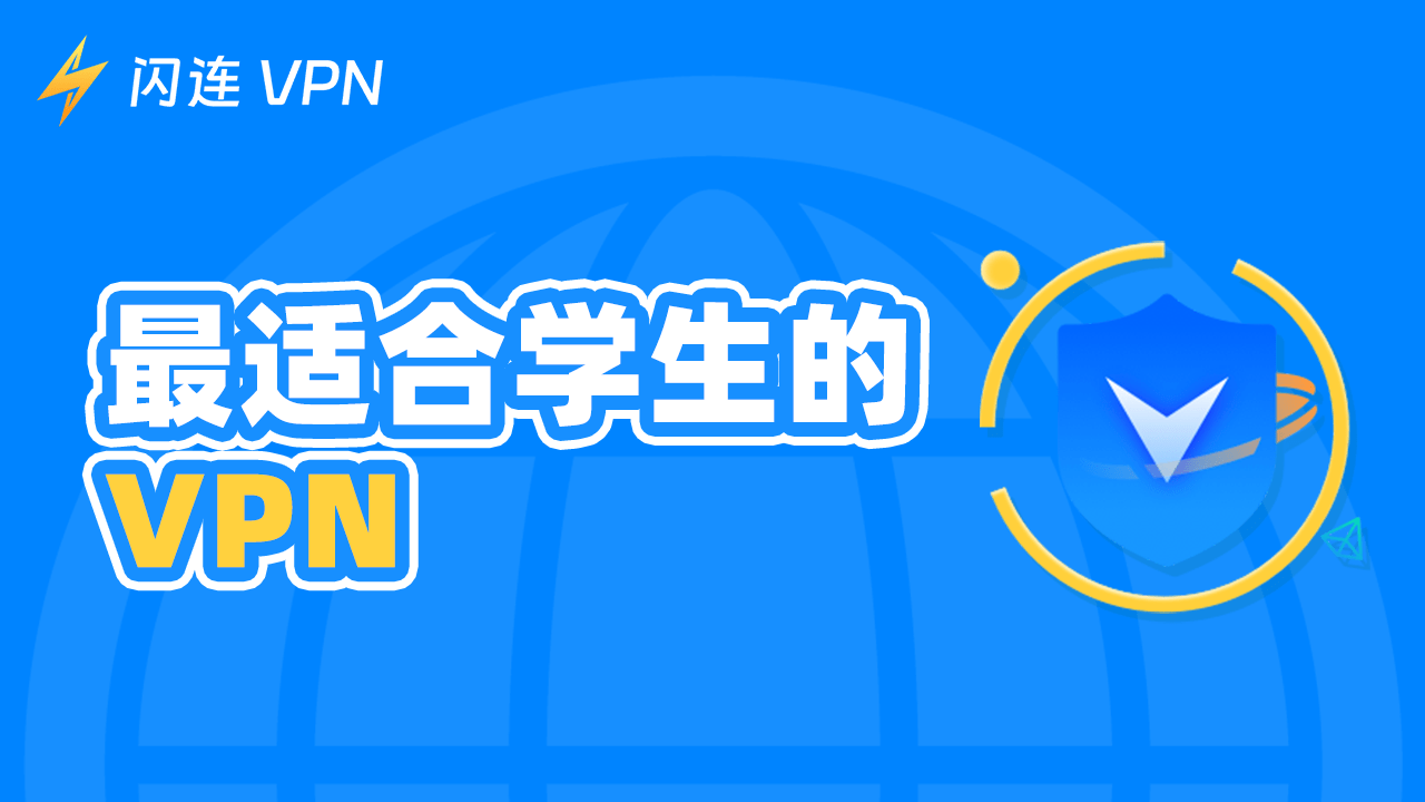 5 款最适合学生的VPN，助您绕过各种限制！