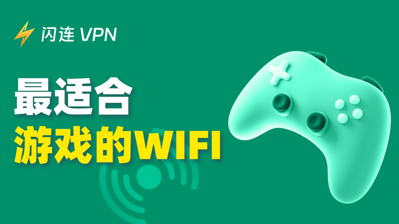 2024年最佳游戏Wi-Fi