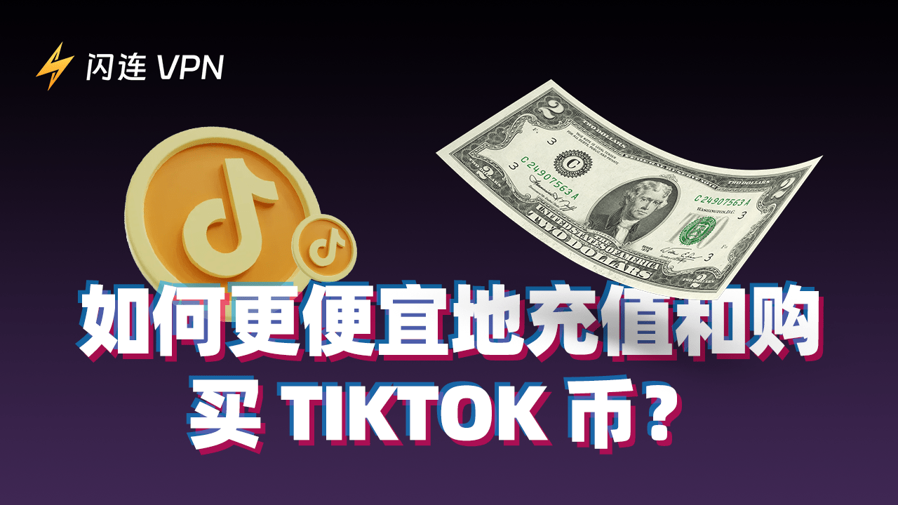 如何以更便宜的价格充值和购买TikTok硬币？