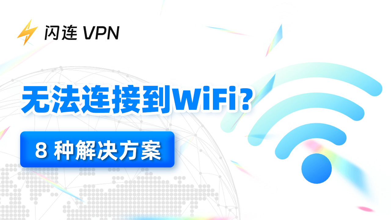 无法连接 Wi-Fi？以下是排查方法