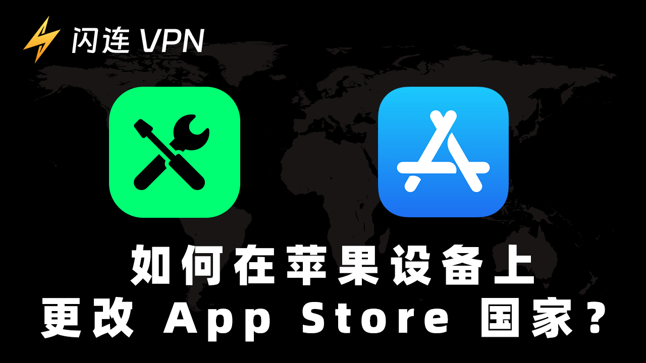 如何在您的 Apple 设备上更改 App Store 国家？