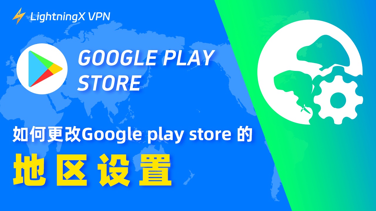 如何更改Google Play Store的地区设置