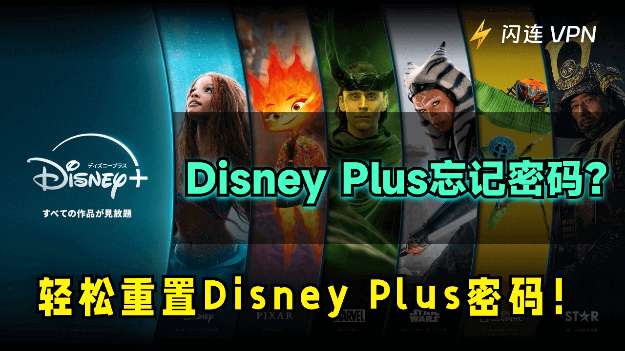 如何更改/重置Disney Plus密码：分步指南