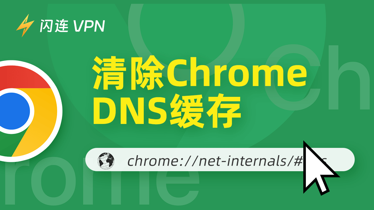 chrome://net-internals/#dns: 如何在Chrome上刷新DNS