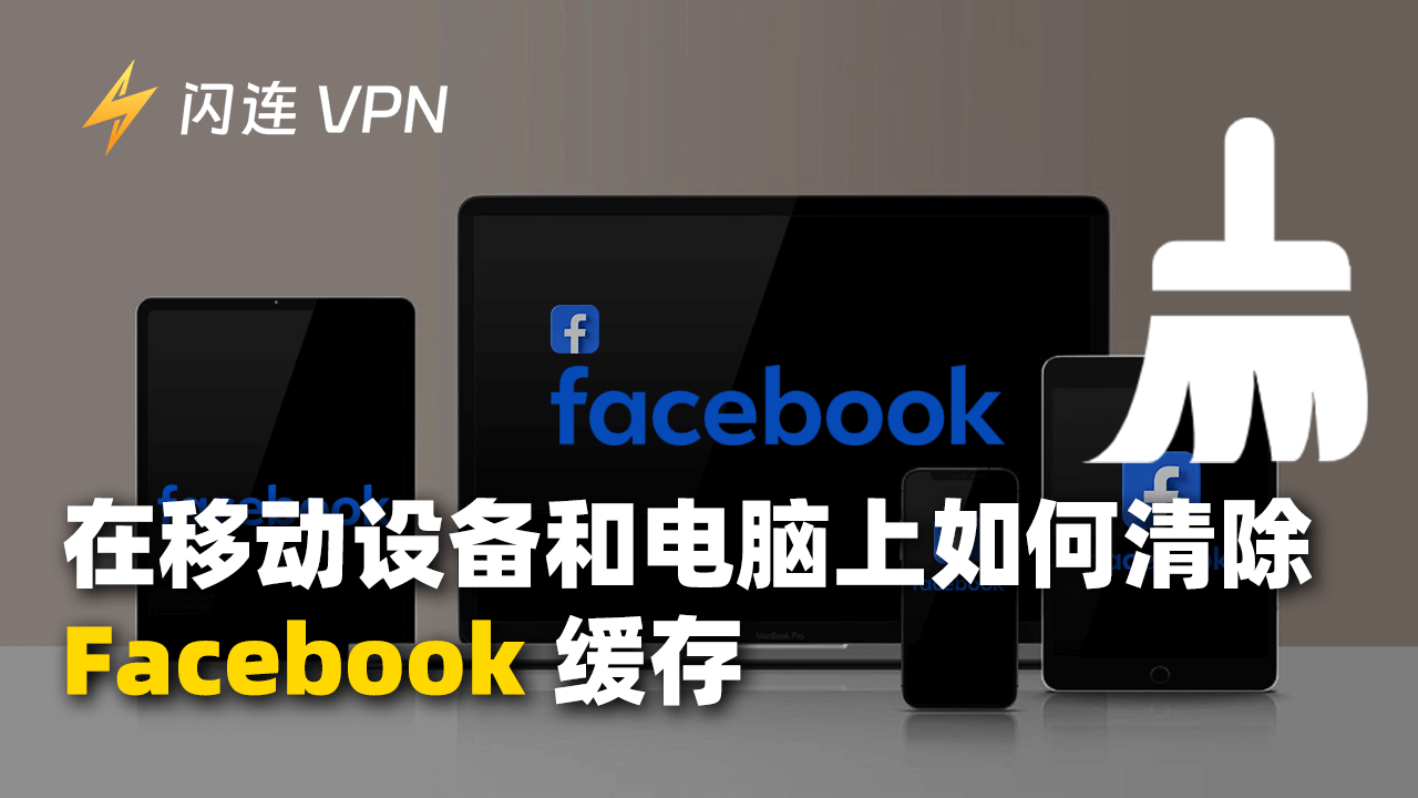 在移动设备和电脑上如何清除 Facebook 缓存？