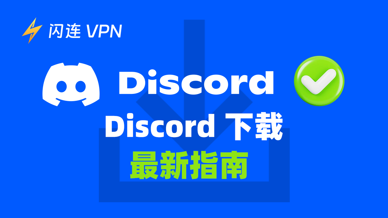 在Windows, Mac 上下载Discord [2024 最新指南]