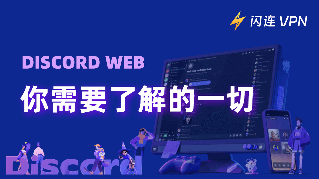 Discord网页版：您想了解的一切【初学者指南】