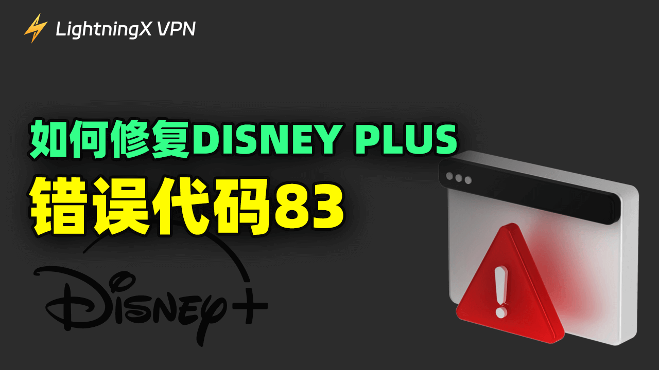 如何修复Disney Plus 错误代码83