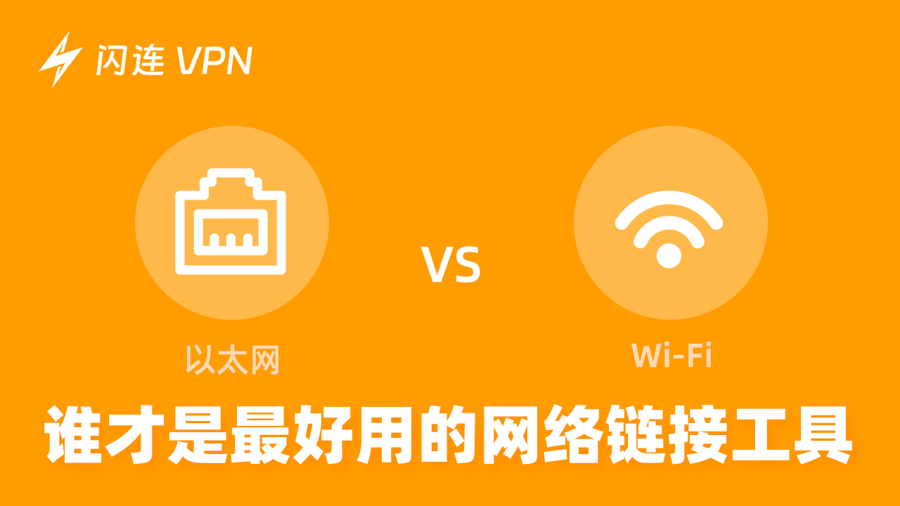 以太网 vs. Wi-Fi：网络连接之战