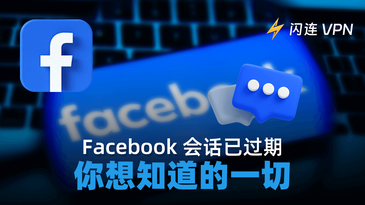 Facebook会话过期：您想知道的一切