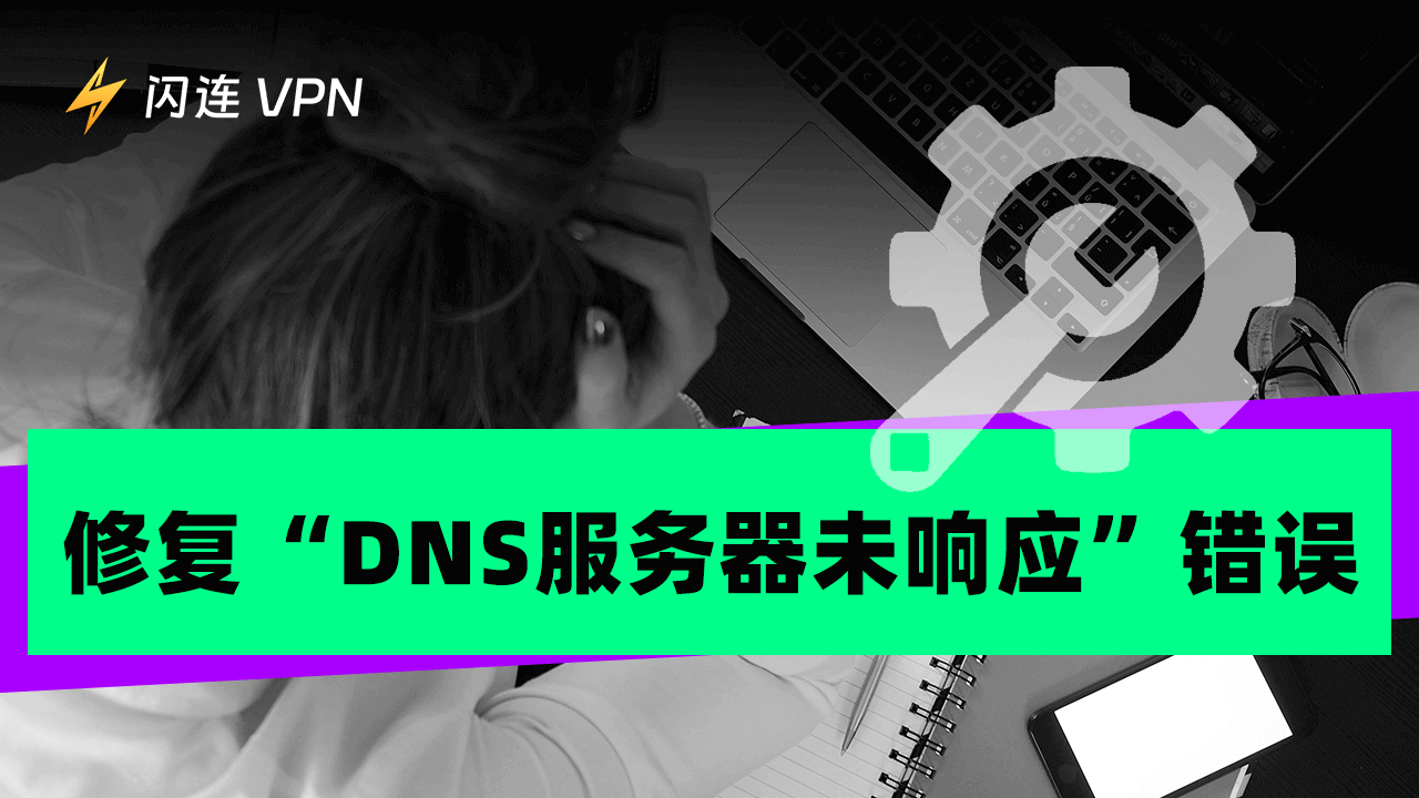 如何修复“DNS服务器未响应”错误（Windows 10/11, Mac, PS5/PS4, Xbox, Android)