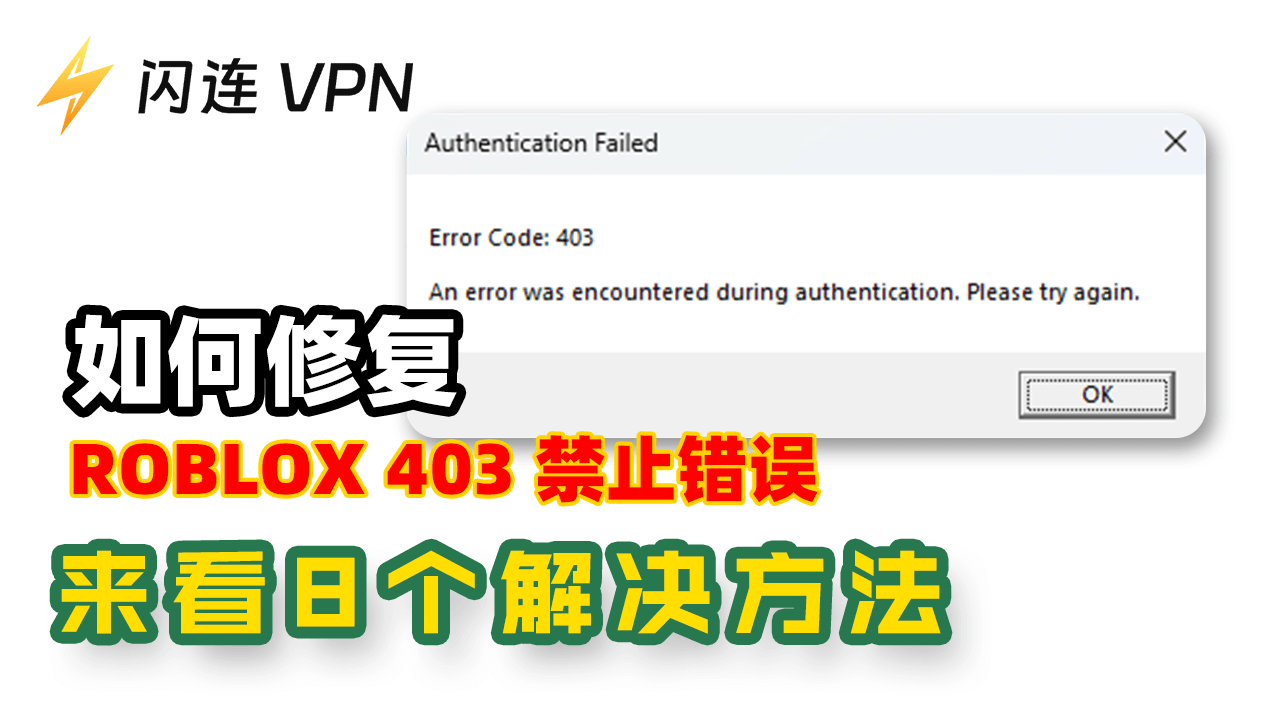 如何解决 “Roblox 403禁止错误”：8种有效解决方案