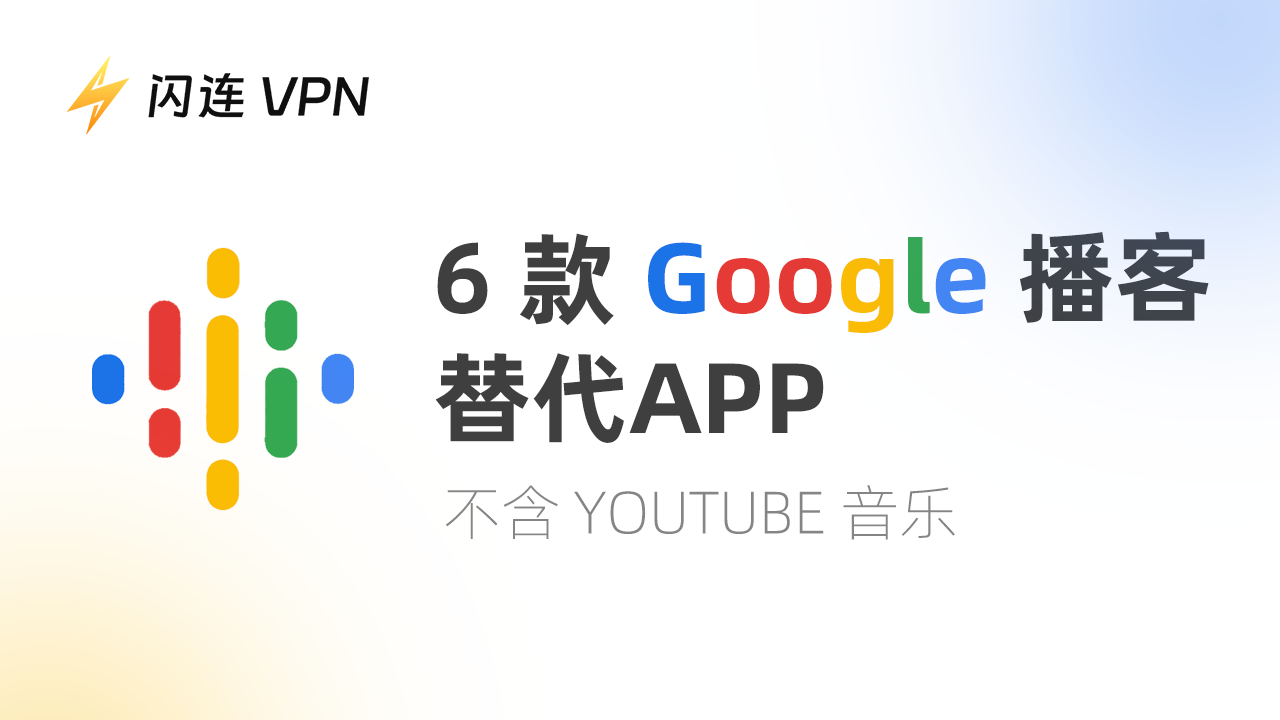 2024 年 6 款 Google播客替代APP [YouTube音乐除外]