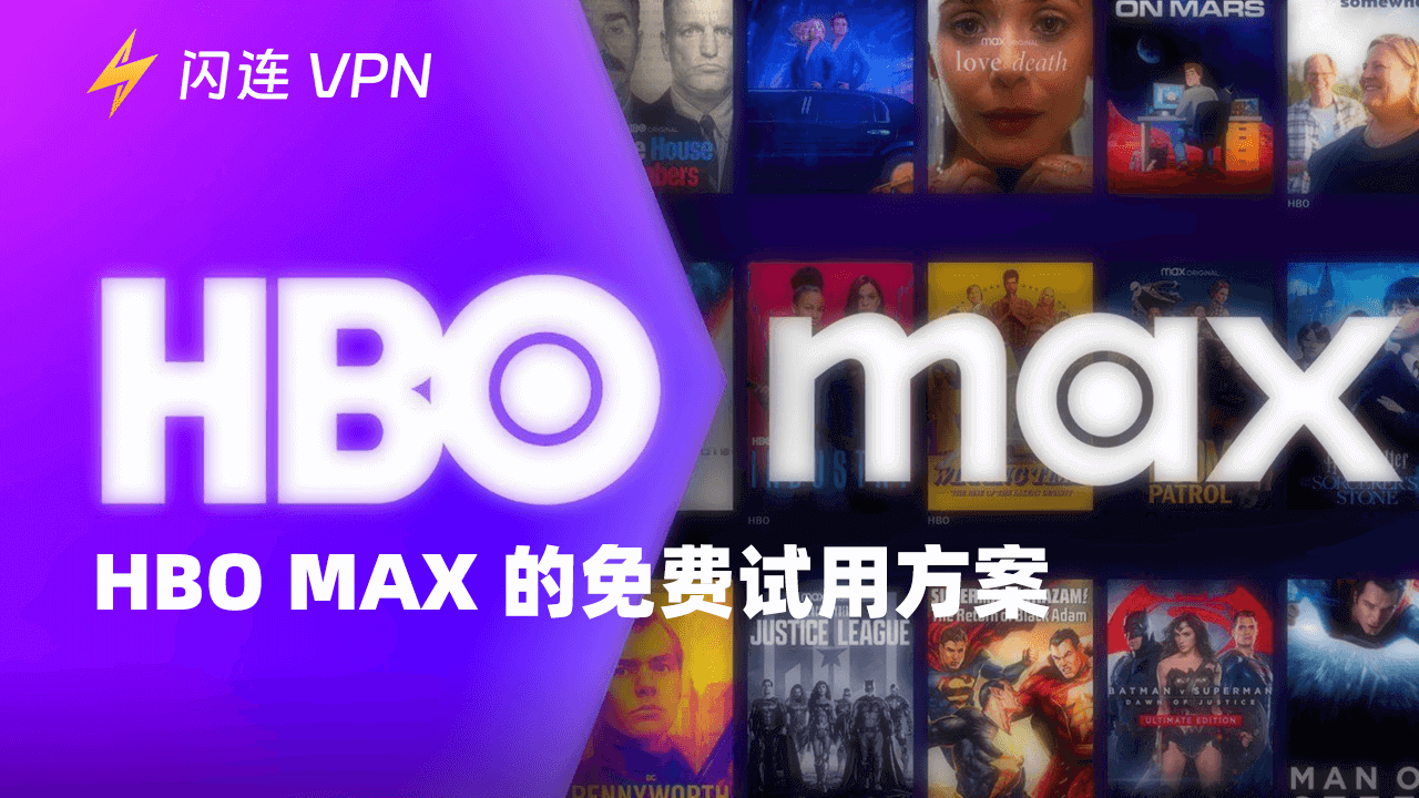 HBO Max 免费试用 – 一些订阅方案