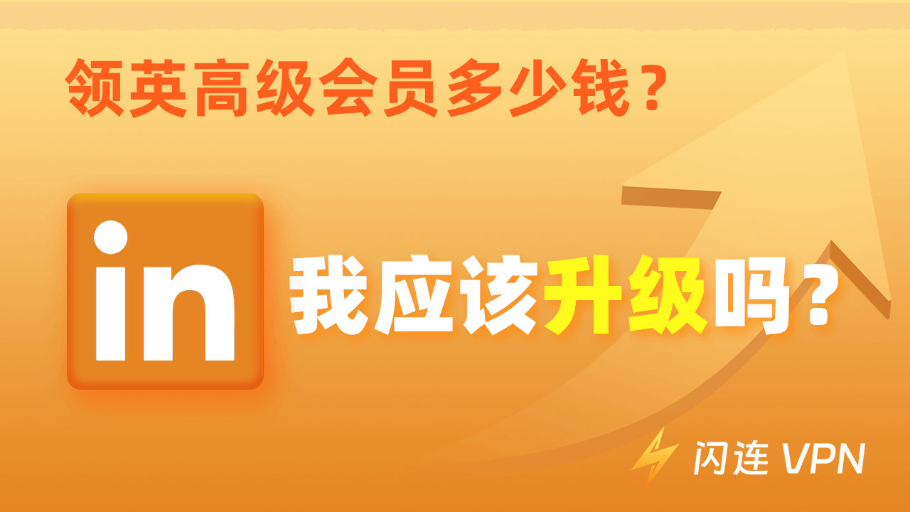 2024年领英高级会员多少钱？我应该升级吗？