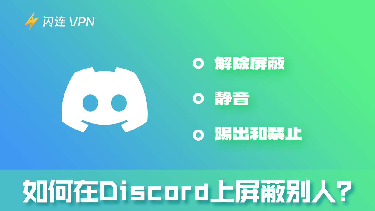 如何在 Discord 上屏蔽某人？（解除屏蔽、静音、踢出和禁止）