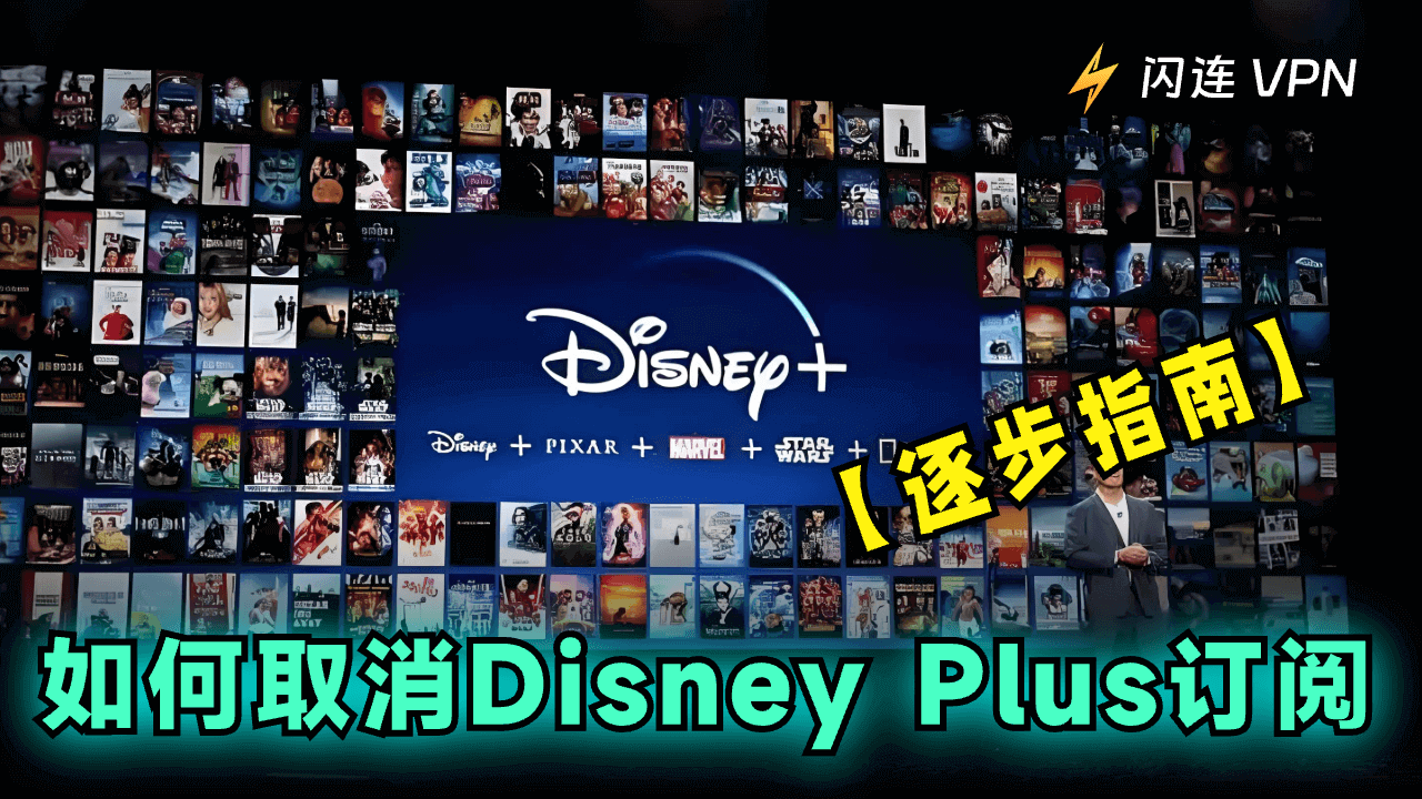 如何取消Disney Plus订阅：逐步指南 [三种方法]