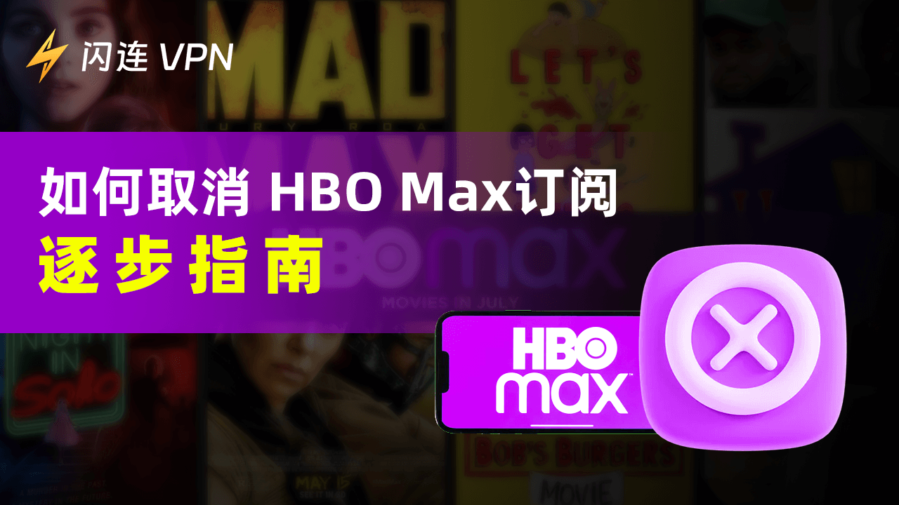 如何取消HBO Max: 逐步指南