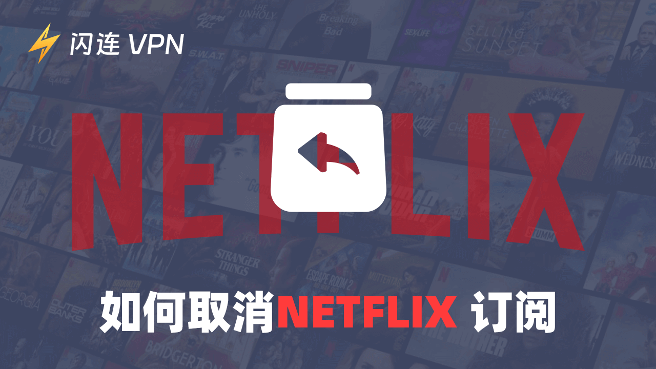 如何取消 Netflix 订阅（教程适用于电视、电脑和移动设备）