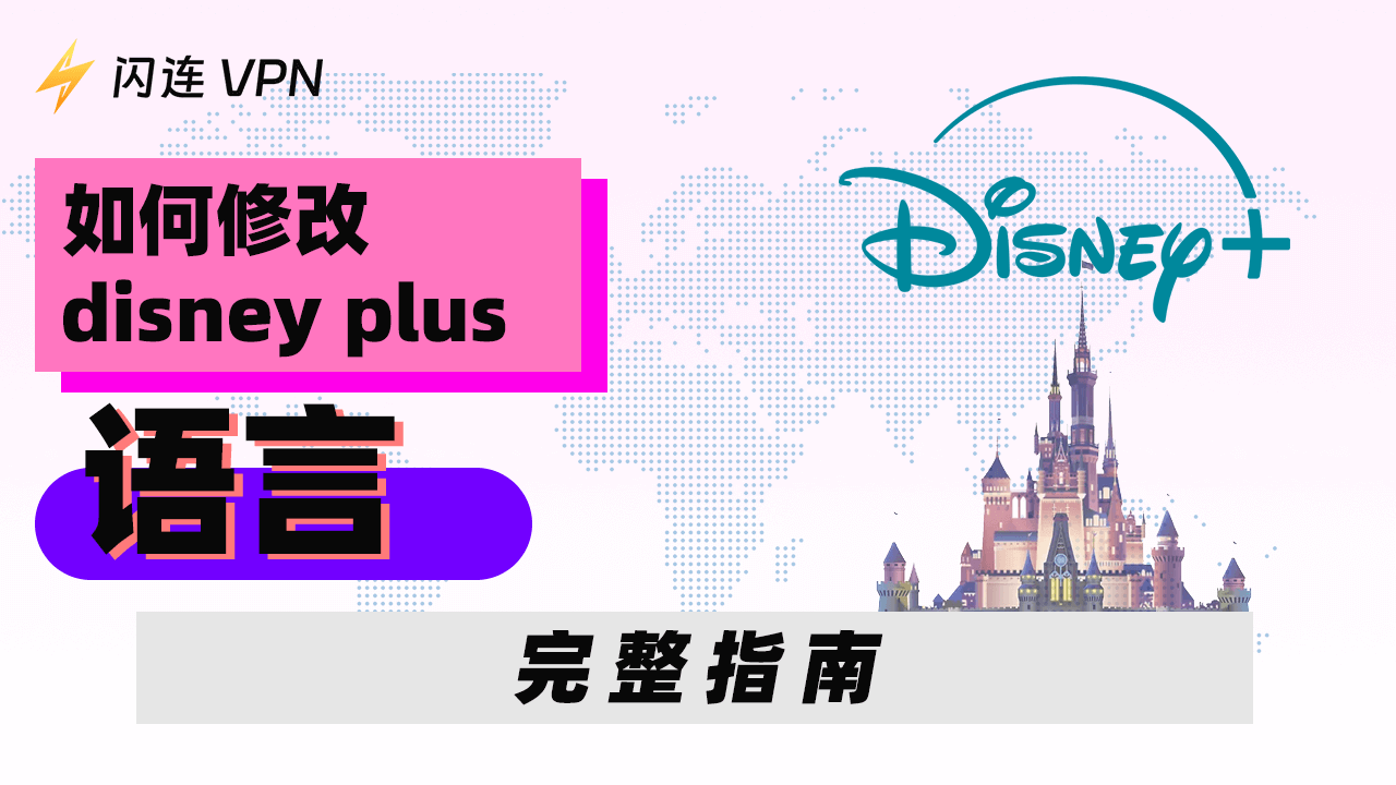 如何在 Disney Plus 上更改语言：完整指南