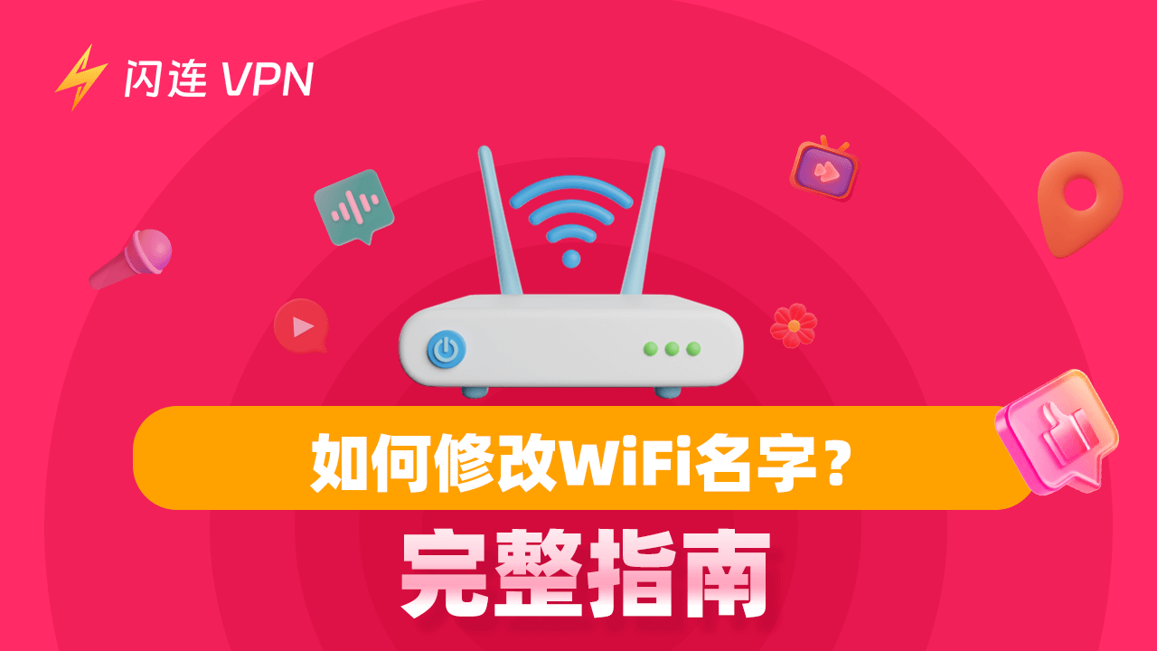 如何更改WiFi名称：初学者指南