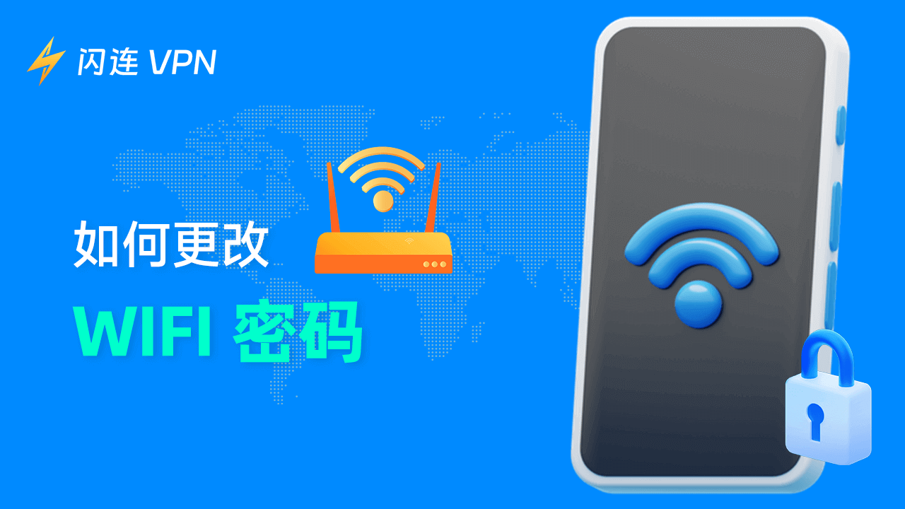 如何更改WiFi密码 – 7个详细步骤（PC/Mac/Android/iOS）