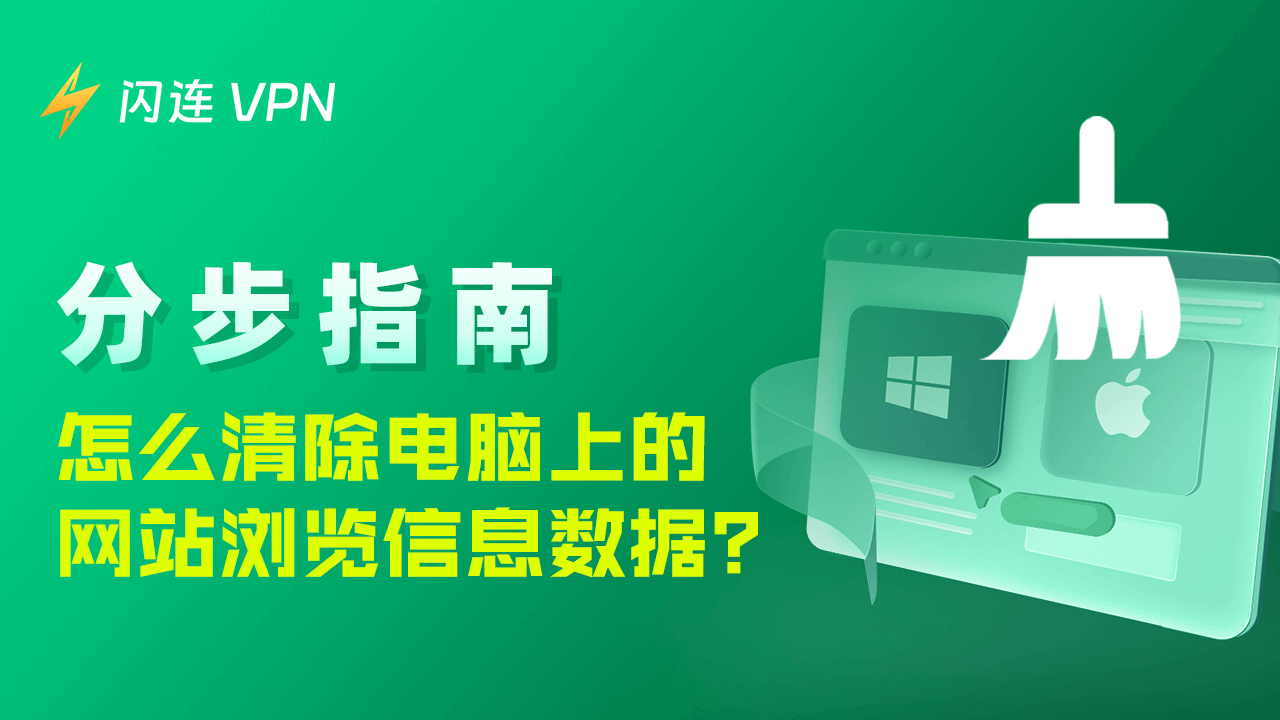 逐步指南：如何清除电脑上的Cookie？