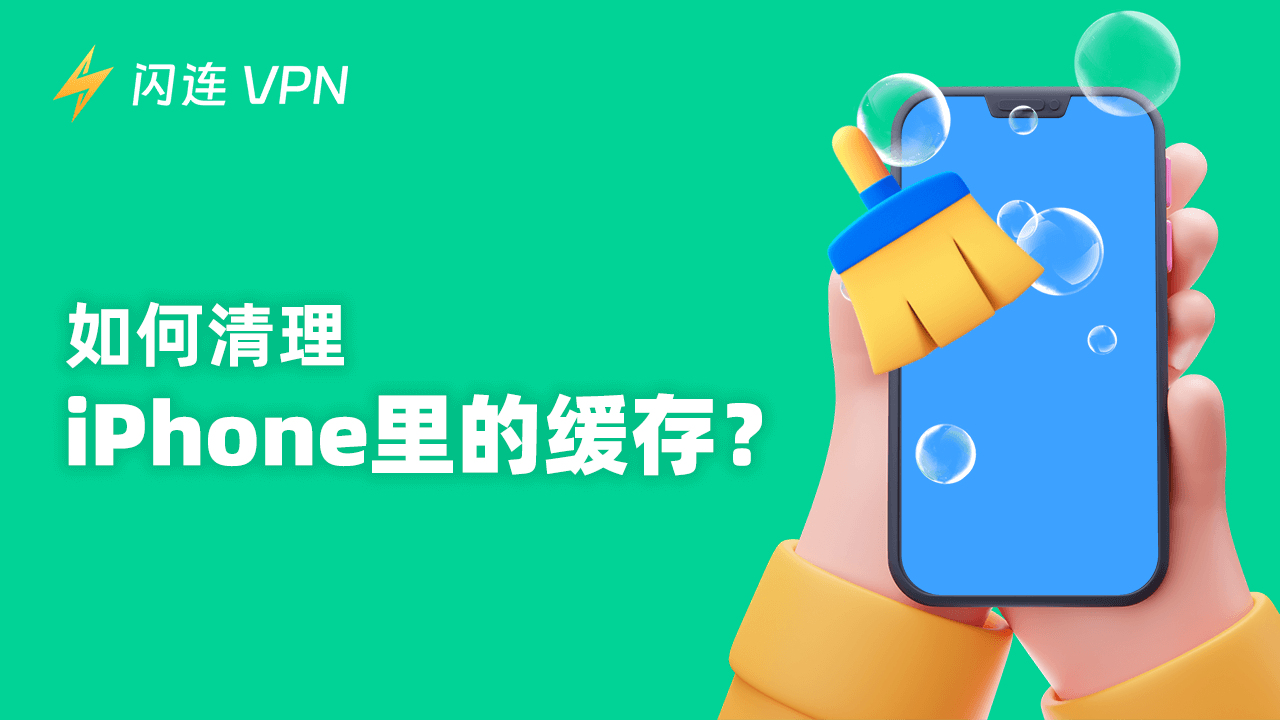 如何清除你的 iPhone 缓存？