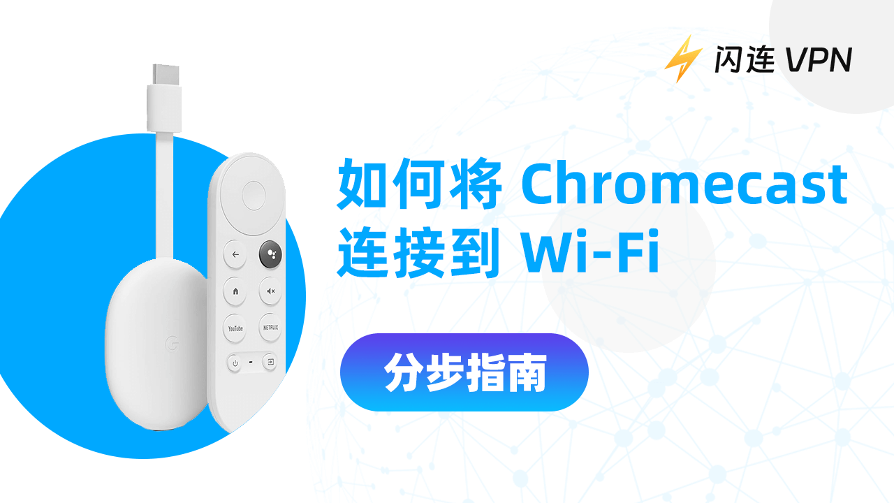 如何将Chromecast连接到Wi-Fi