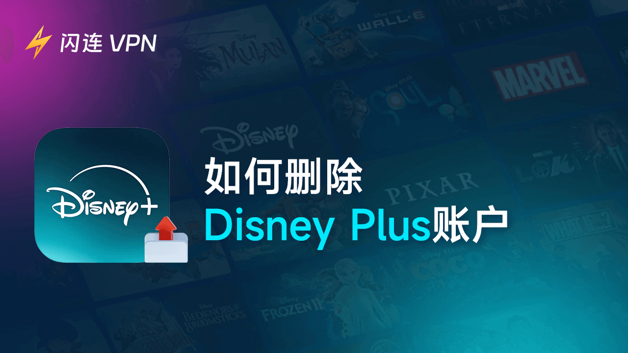 如何删除Disney Plus账户 [分步指南]