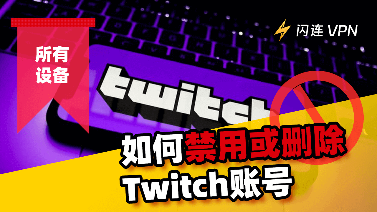 如何禁用或删除Twitch账号 （从电脑，手机，Xbox）