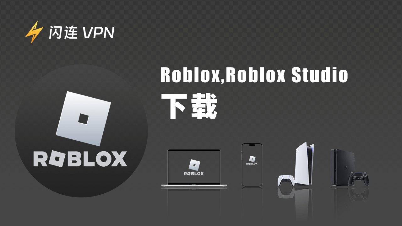 Roblox下载（电脑版，手机版，PS5/PS4）