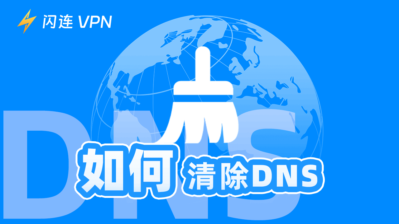 如何清除DNS缓存（Windows 10/11、Mac、Android、iPhone、Chrome）