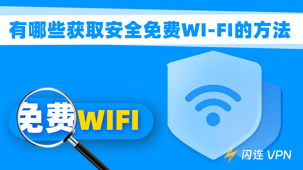 如何获得免费WiFi