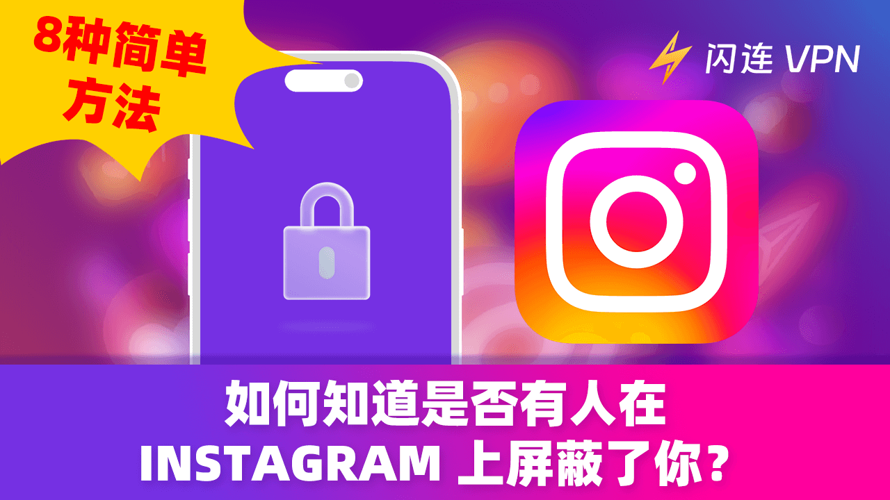 如何知道是否有人在Instagram上屏蔽了你