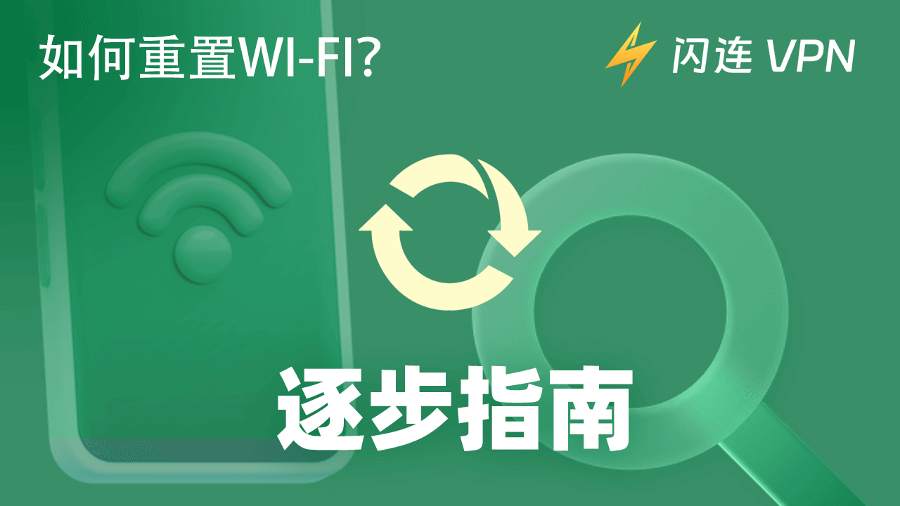 如何重置WiFi