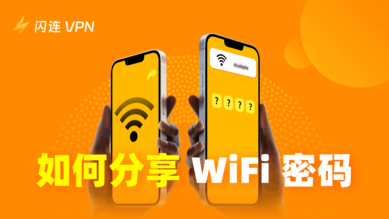 如何在iPhone、Android、PC和Mac上分享WiFi密码