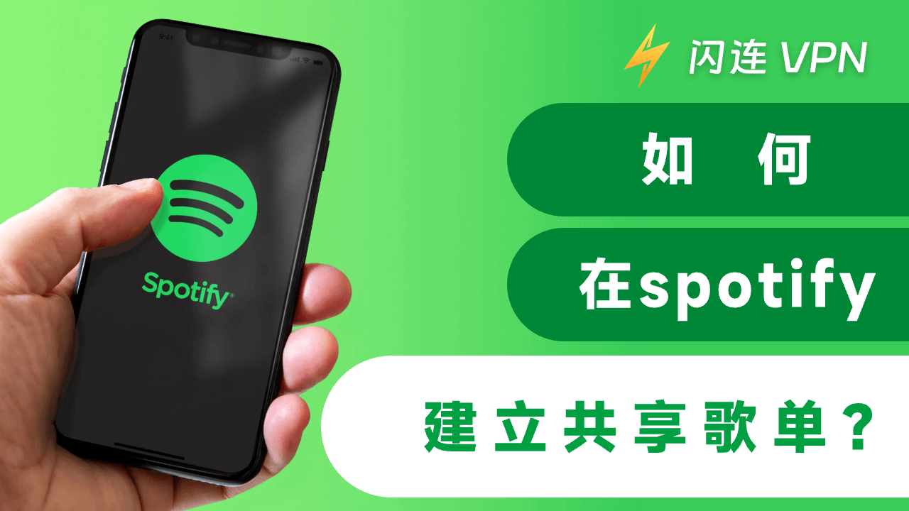 如何建立 Spotify 共享播放清单？