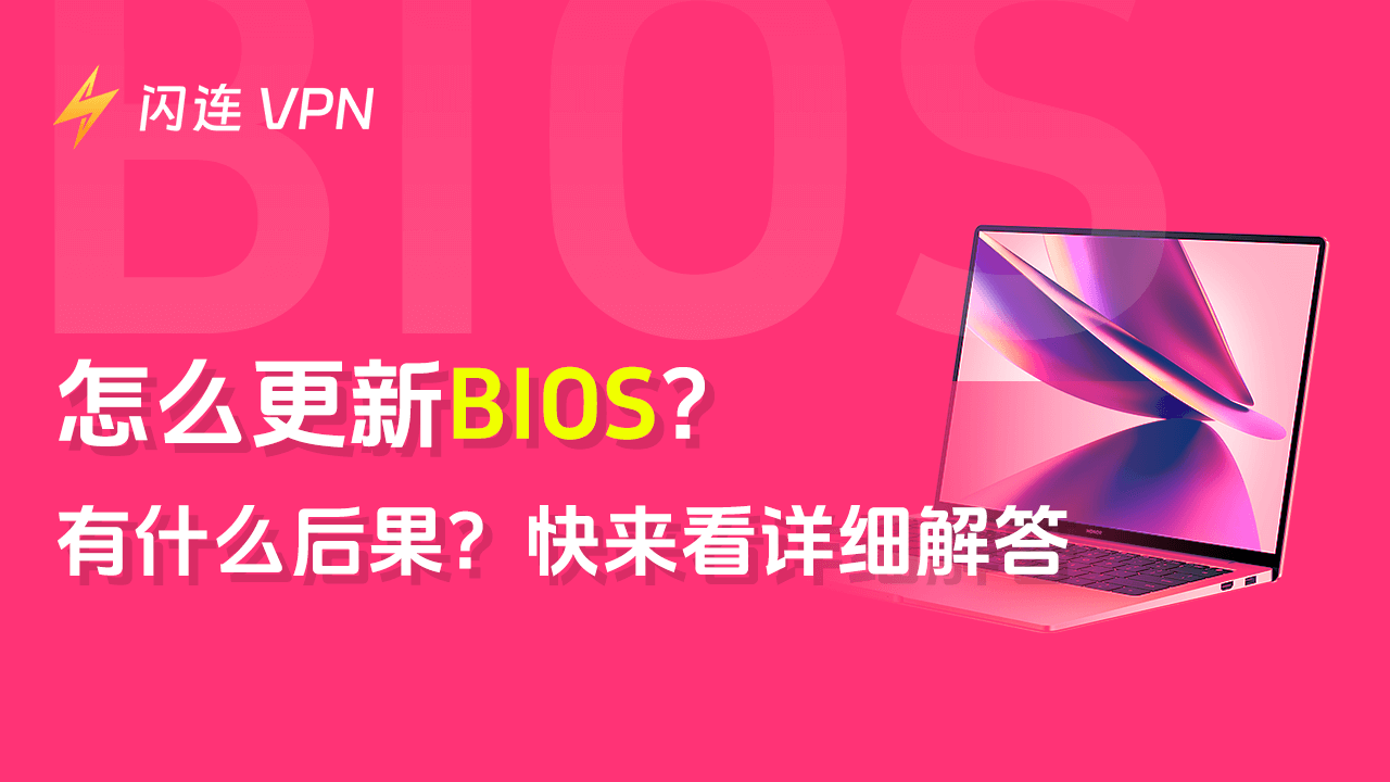 怎么更新BIOS？有什么后果？（华硕，微星，Windows）