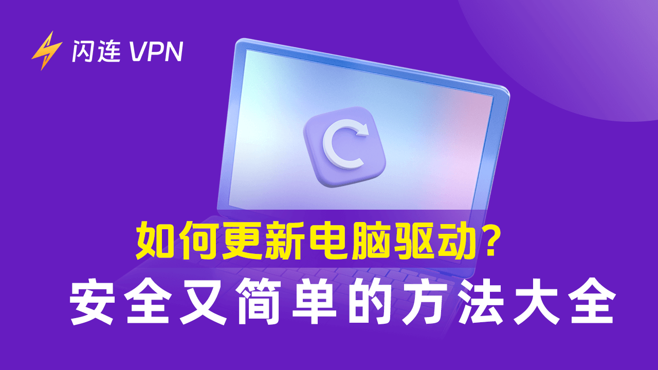 如何更新电脑驱动？ 安全又简单的方法大全