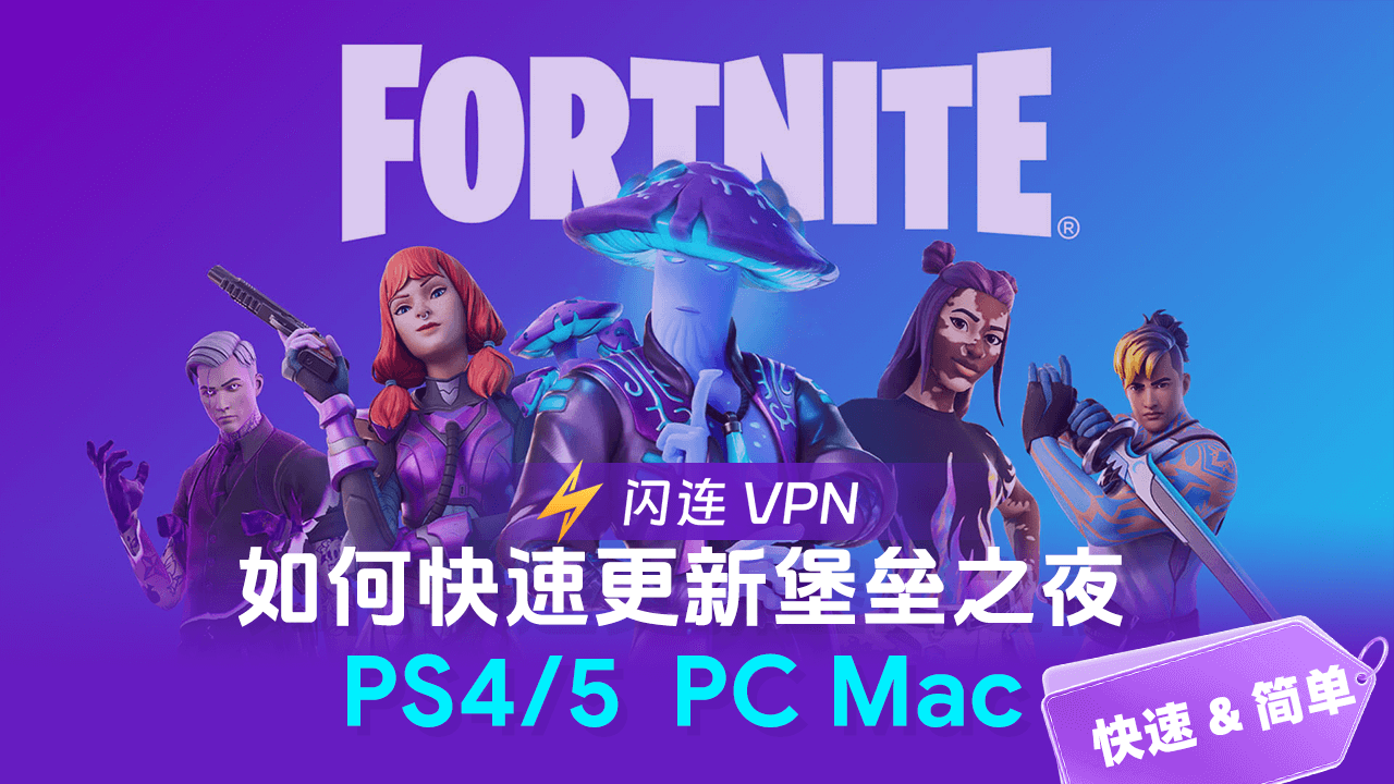 如何快速更新堡垒之夜（PS4，PS5，电脑）-Thumbnail