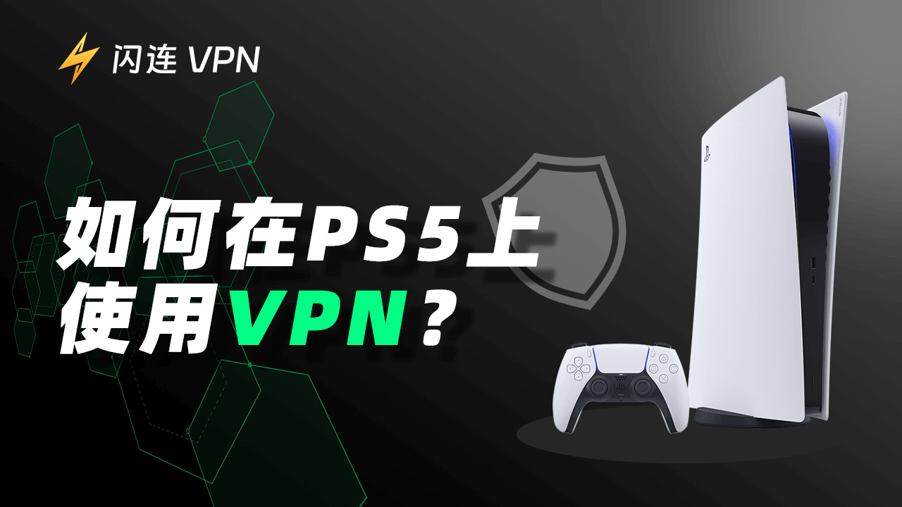 如何在您的 PS5 上使用 VPN？为什么要使用？