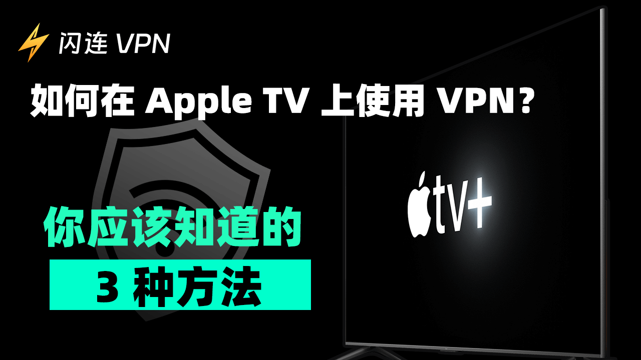 如何在 Apple TV 上使用 VPN？你应该知道的 3 种方法