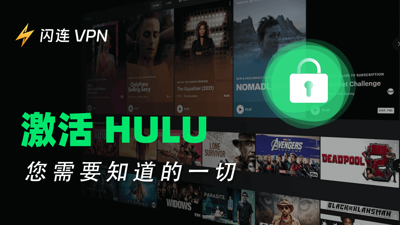 Hulu 激活：您需要知道的一切