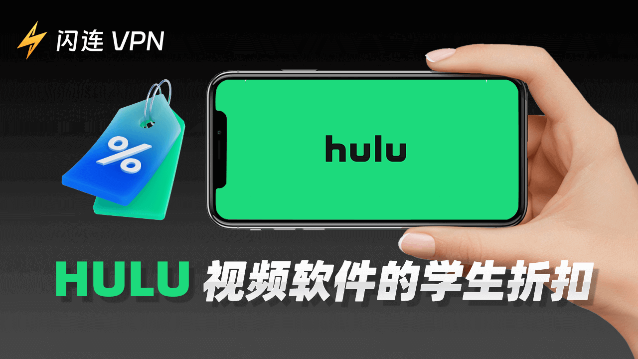 Hulu 学生优惠 – 学生的经济实惠选择