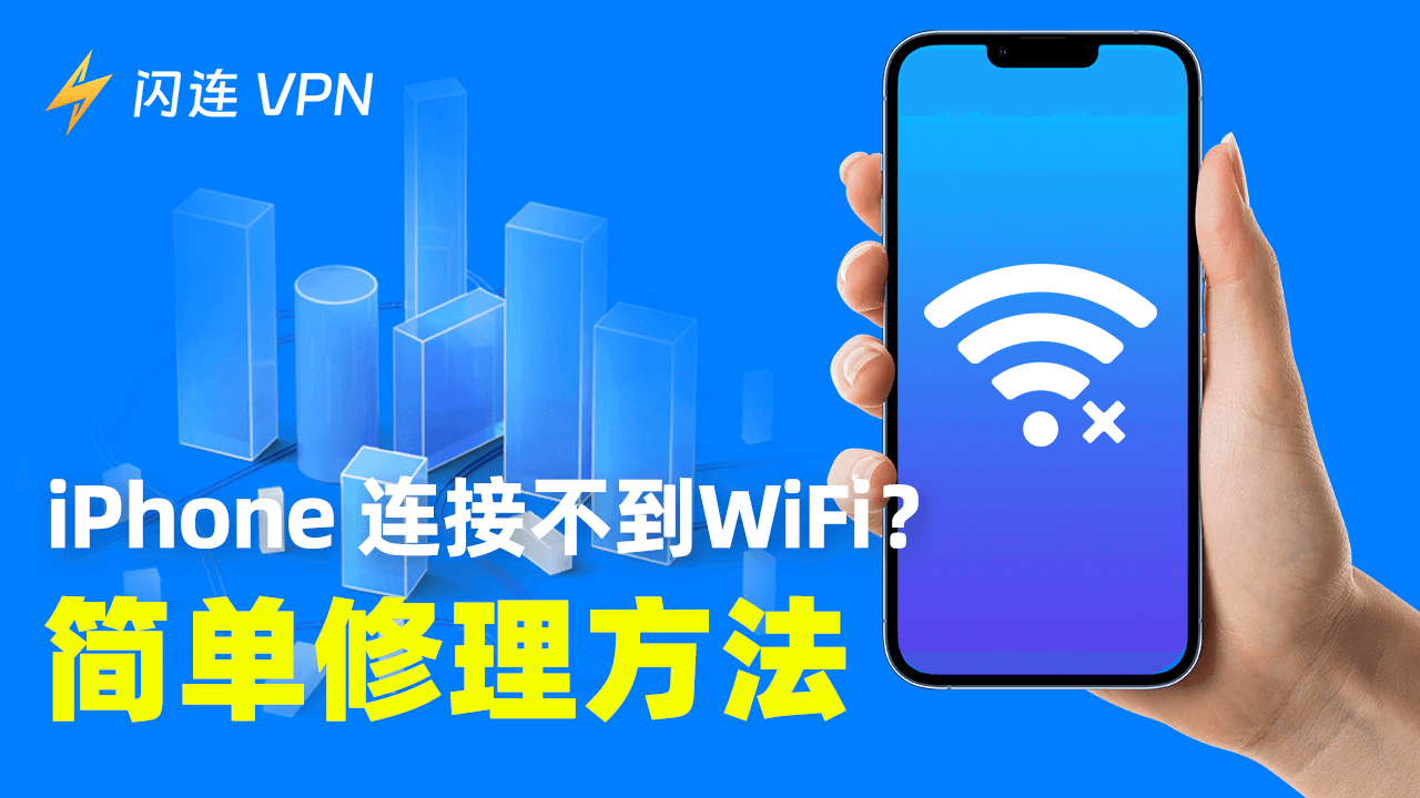 iPhone 无法连接 WiFi？【简单修复方法】