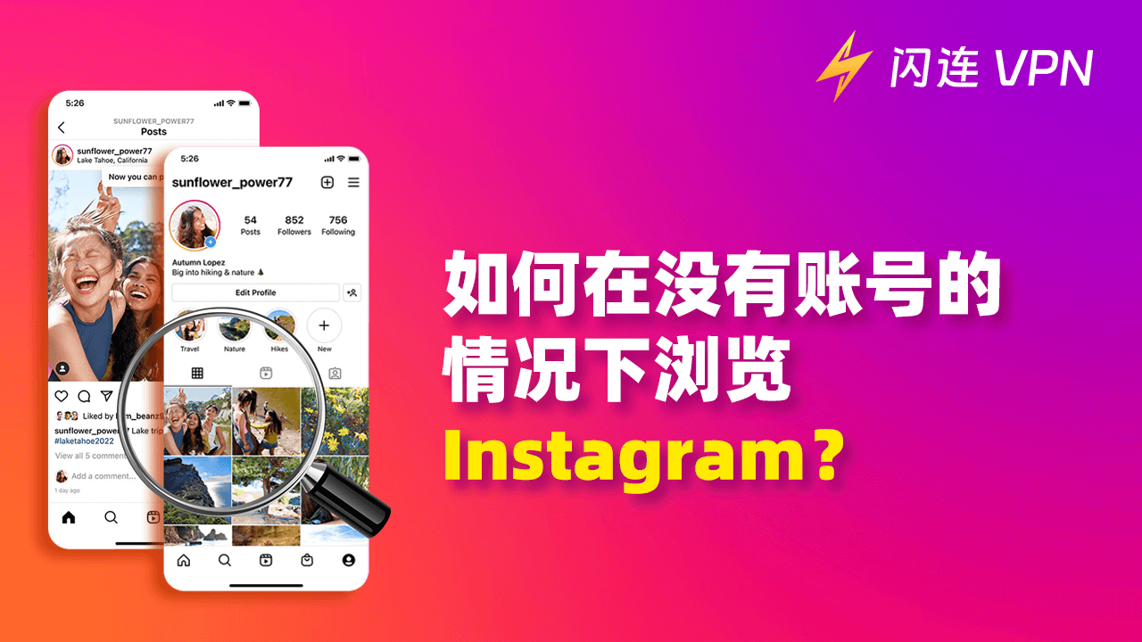 如何在没有账号的情况下查看 Instagram？