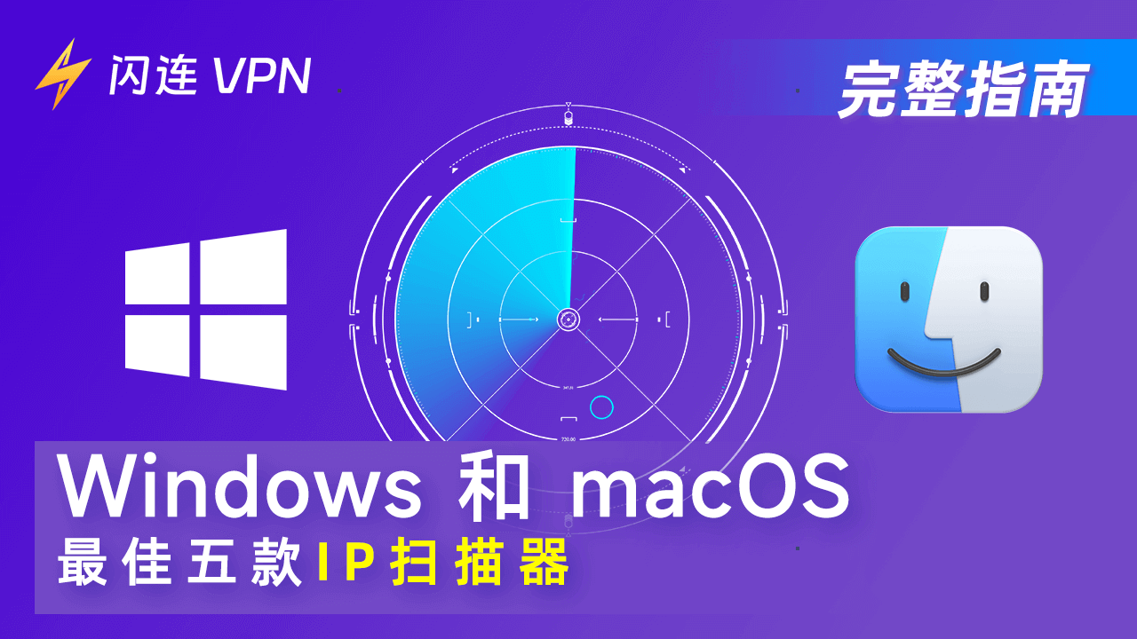 5款最佳IP扫描工具：Windows和macOS完全指南