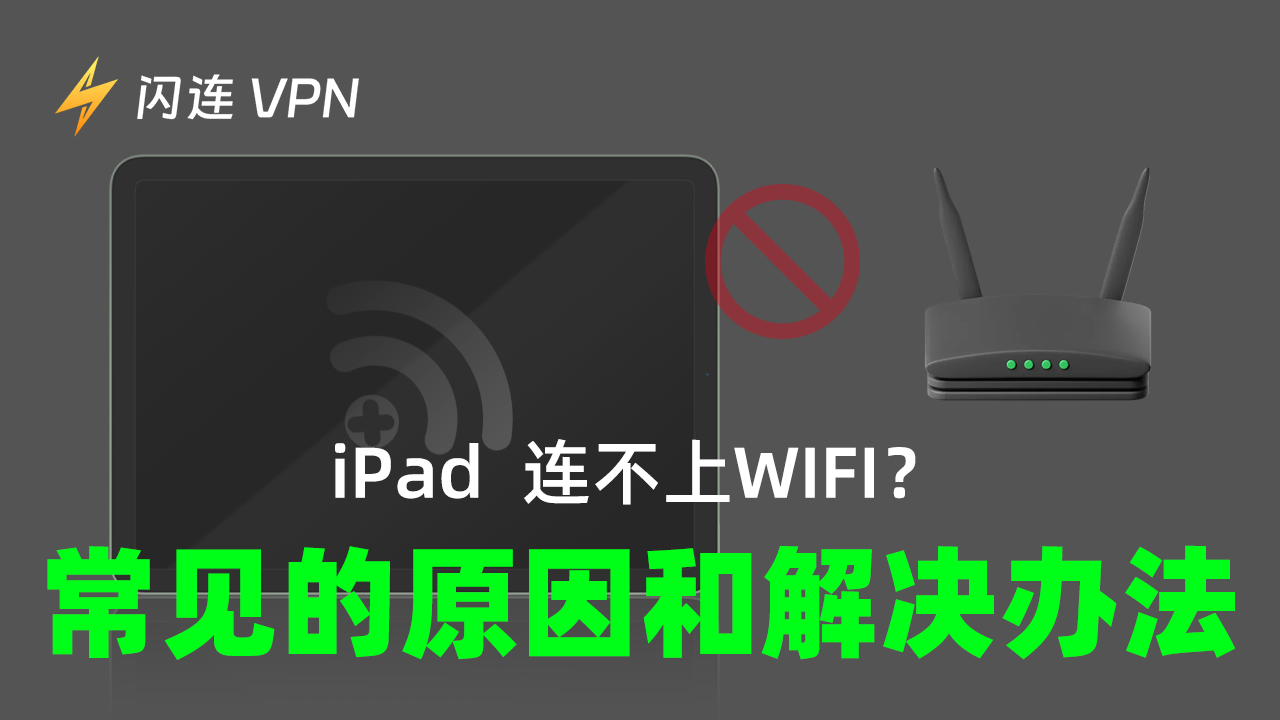 iPad无法连接到Wi-Fi